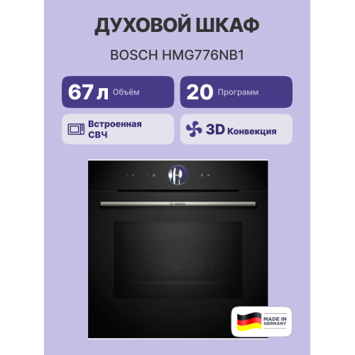 H1: Духовой шкаф Serie 8 с микроволнами, черный - 20 режимов, 800 Вт, TFT-дисплей, сенсорное управление, ControlRing, LED-освещение