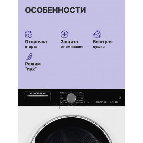 Сушильная машина Kuppersberg High-Tech, 8 кг, 15 программ, сенсорное управление, белая, Энергоэффективность A+