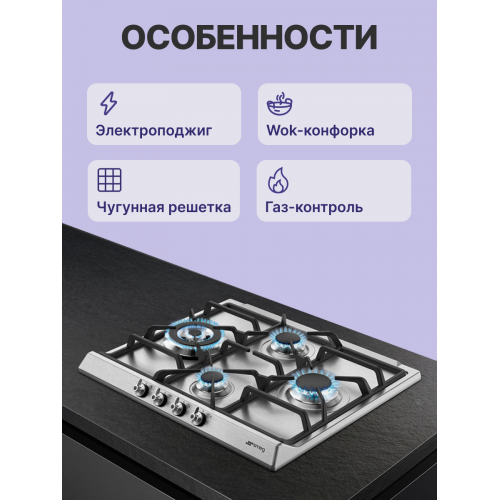 Встраиваемая газовая панель SMEG Classica, 60 см, 4 конфорки, электроподжиг, газ-контроль, чугунные решетки, нержавеющая сталь