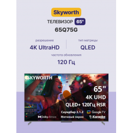 Телевизор Skyworth 65Q75G, 65, 4K QLED, Dolby Atmos, Google TV, 120Hz, 30W звук, безрамочный дизайн