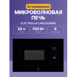 Встраиваемая микроволновая печь Electrolux LMS2203EMK, 20 л, 700 Вт, черная