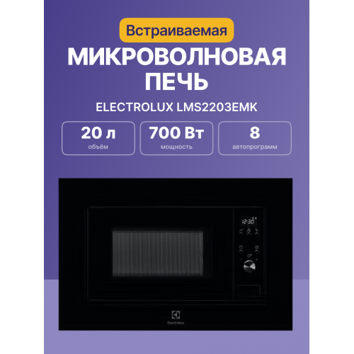 Встраиваемая микроволновая печь ELECTROLUX 20 л, черная, высота 380 мм - идеальное решение для вашей кухни