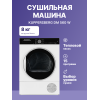 Сушильная машина Kuppersberg High-Tech, 8 кг, 15 программ, сенсорное управление, белая, Энергоэффективность A+