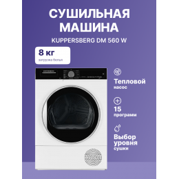 Сушильная машина Kuppersberg DM 560 W, 8 кг, 14 программ, сенсорное управление, энергоэффективность A+, 65 дБ, белая