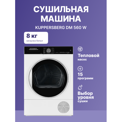 Сушильная машина Kuppersberg High-Tech, 8 кг, 15 программ, сенсорное управление, белая, Энергоэффективность A+
