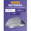 Встраиваемый вытяжной шкаф JET AIR 52 см, 550 м³/ч, слайдерное управление, LED, серая - купить в интернет-магазине