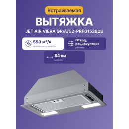 Вытяжка Jet Air Viera GR/A/52, 52 см, 550 м³/ч, LED, слайдерное управление, серый, SKU: PRF0153828