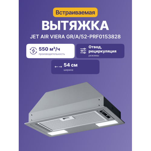 Встраиваемый вытяжной шкаф JET AIR 52 см, 550 м³/ч, слайдерное управление, LED, серая - купить в интернет-магазине