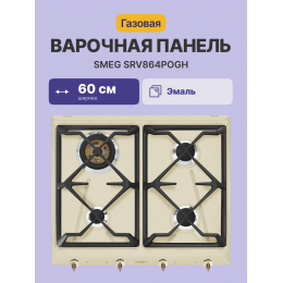 Газовая варочная панель Smeg SRV864POGH, 4 горелки, кремовая, 60 см, газ-контроль