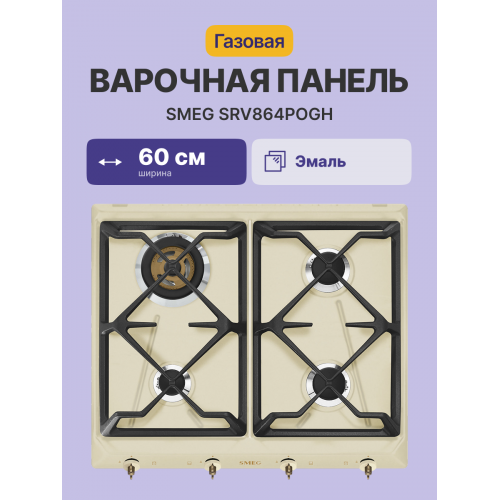 Встраиваемая газовая панель SMEG Coloniale 60 см кремовая с латунной фурнитурой
