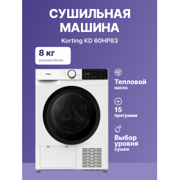 Сушильная машина Korting KD 60HP83, 60 см, 8 кг, тепловой насос, УФ-дезинфекция, сенсорное управление, 15 программ.
