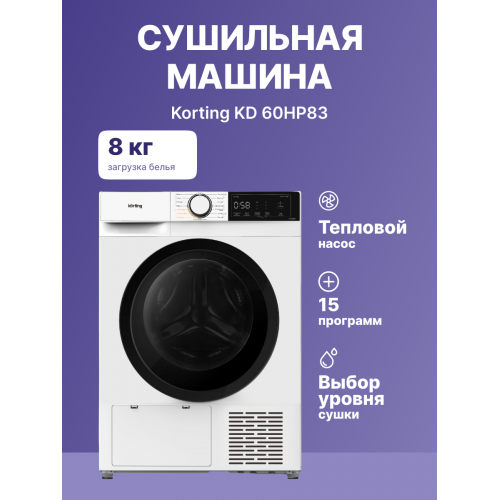Сушильная машина KORTING 8 кг с тепловым насосом, сенсорным управлением и 15 программами - отдельностоящая, глубина 60 см