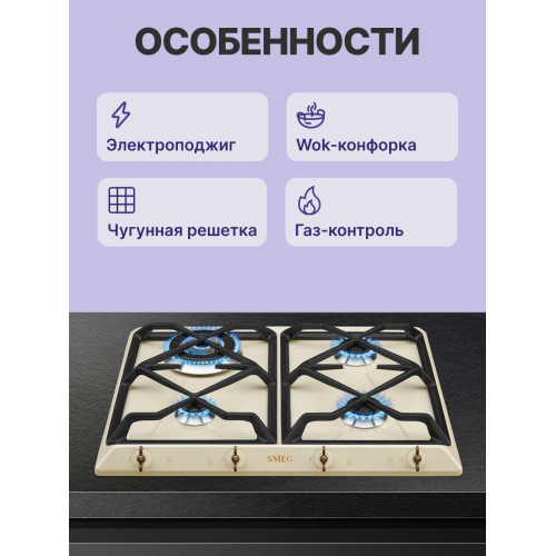 Встраиваемая газовая панель SMEG Coloniale 60 см кремовая с латунной фурнитурой