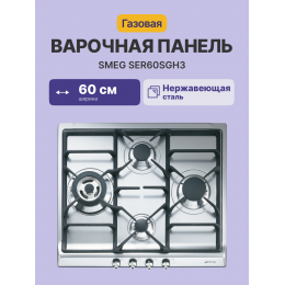 Варочная панель Smeg SER60SGH3, газ, 60 см, 4 конфорки, электроподжиг, чугунные решетки