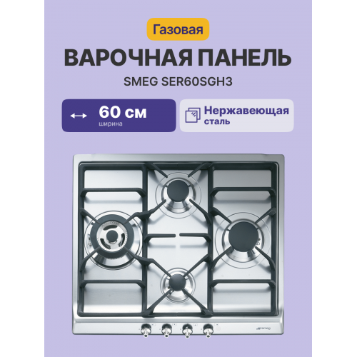 Встраиваемая газовая панель SMEG Classica, 60 см, 4 конфорки, электроподжиг, газ-контроль, чугунные решетки, нержавеющая сталь