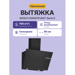 Наклонная вытяжка для настенного монтажа, максимальная производительность 700м3/ч, 60см, цвет: черный ,touch control
