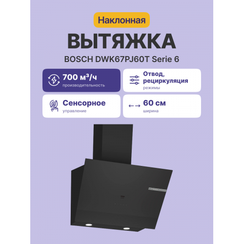 Наклонная вытяжка для настенного монтажа, максимальная производительность 700м3/ч, 60см, цвет: черный ,touch control