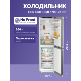 Холодильник LIEBHERR cnsff 5703-22 001, Pure, EasyFresh, NoFrost, 201,5 см, A, SteelFinish