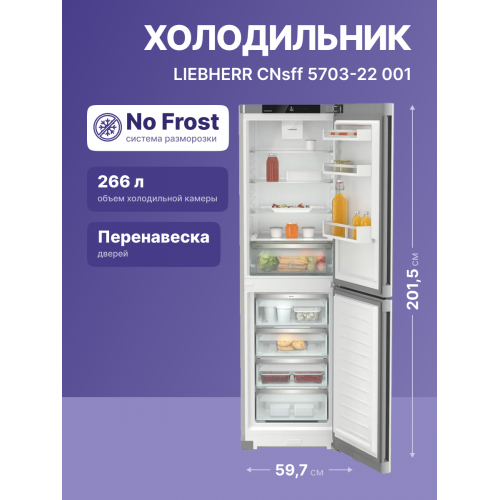 Холодильник LIEBHERR Pure 201.5 см, EasyFresh, NoFrost, 3 контейнера, класс A, SteelFinish