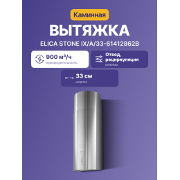 Вытяжной шкаф ELICA/ Каминная, 33 см, 900 м3, нержавеющая сталь