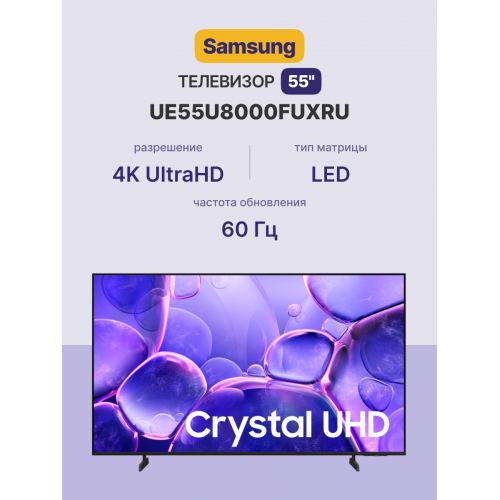 Телевизор ЖК 55'' Samsung/ 55", Ultra HD, Tizen Smart TV, Wi-Fi, Voice, DVB-T2/C/S2, Bluetooth, CI+(1.4),2.0ch 20W, OTS Lite, 3HDMI, 1USB, BLACK 2025