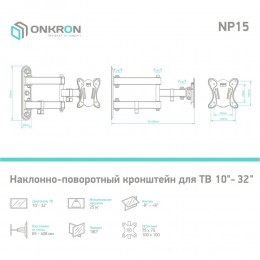 Кронштейн ONKRON NP15 Black для ТВ 10-32, VESA 100x100, наклон ±8°, поворот 180°, вылет 65-408 мм, макс. вес 25 кг