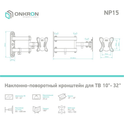 Кронштейн ONKRON 10-32 с 2 коленами, наклоном ±8°, поворотом 180°, от стены 65-408 мм, макс. вес 25 кг, черный