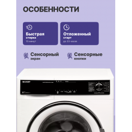 Стиральная машина Sharp es814rw, 8 кг, фронтальная загрузка, 1400 об/мин, защита от протечек