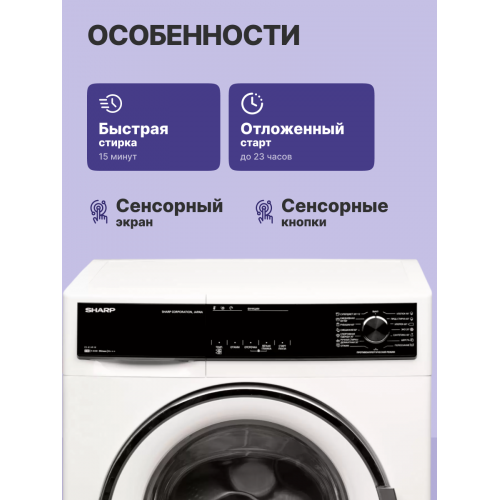 Стиральная машина Sharp 8 кг, фронтальная загрузка, 1400 об/мин, защита от протечек - Турция
