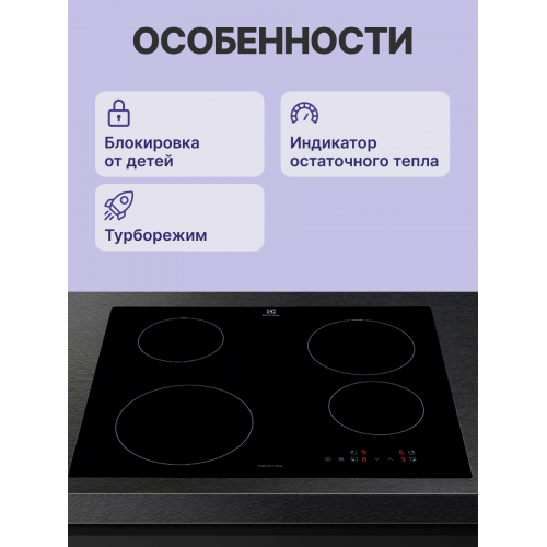 Индукционная варочная поверхность ELECTROLUX на 4 конфорки, стеклокерамика, 6900 Вт, независимая установка, размеры 59x52 см