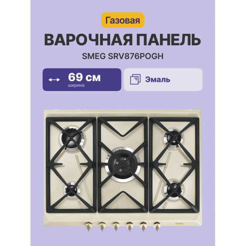 Встраиваемая газовая панель SMEG Coloniale 70 см, кремовая с латунной фурнитурой