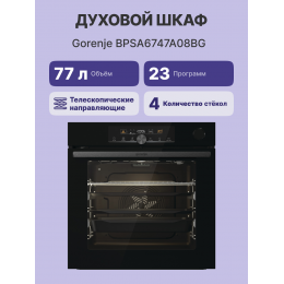 GORENJE BPSA6747A08BG - Встраиваемый духовой шкаф 60 см, 77л, IconLED+, паровое приготовление, термозонд, пиролиз, черный.