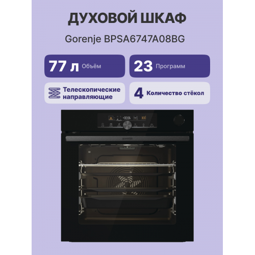 Встраиваемая электрическая духовка GORENJE 60 см с сенсорным программатором, паровым приготовлением и функцией пицца - черная, 77л, пиролиз, телескопические направляющие.