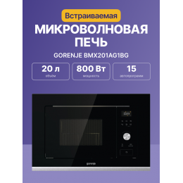 Gorenje BMX201AG1BG - Встраиваемая микроволновая печь, 800 Вт, черная, 20 л, электронное управление.