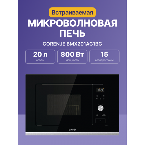 Встраиваемая микроволновая печь GORENJE с электронным управлением, черная, 20 л, левостороннее открывание, размеры 59,5 × 38,8 × 34,4 см