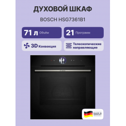 Bosch HSG7361B1, духовой шкаф-пароварка, черный, 21 режим, Home Connect, 4-слойное остекление, TFT-дисплей 2,5, ControlRing.