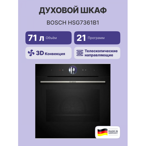 Духовой шкаф-пароварка Home Connect!! Serie 8 — черный, 21 режим, сенсорное управление, приготовление на пару, 4-слойное остекление, TFT-дисплеи 2,5