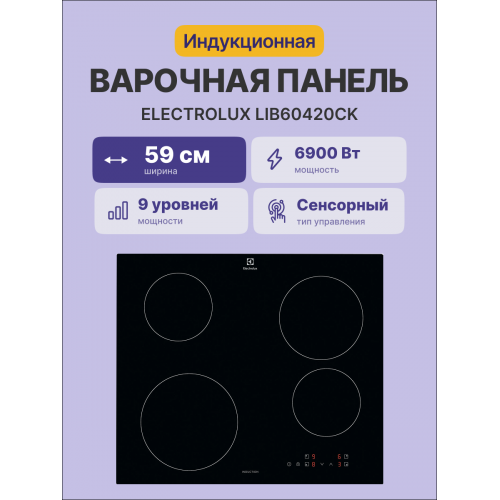 Индукционная варочная поверхность ELECTROLUX на 4 конфорки, стеклокерамика, 6900 Вт, независимая установка, размеры 59x52 см