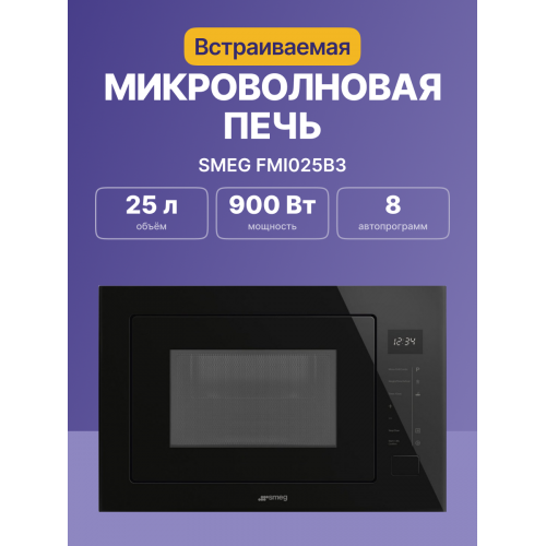 Встраиваемая микроволновая печь SMEG с 6 функциями, 8 автоматическими программами и грилем - черная, 26 л, сенсорное управление, LED-дисплей
