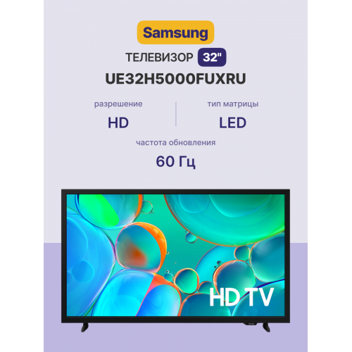 Телевизор ЖК 32" Samsung/ 32", HD, Tizen Smart TV, Wi-Fi, Voice, DVB-T2/C/S2, Bluetooth, CI+(1.4), 2.0ch 10W, OTS Lite, 2HDMI, 1USB, BLACK 2025