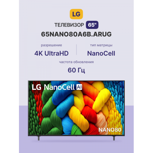 Телевизор ЖК 65'' LG/ 65", Ultra HD, Nano Color, Smart TV, WebOS, Wi-Fi, DVB-T2/C/S2, MR, 60Hz Native, 2.0ch (20W), 2 HDMI, 2 USB, 2 Pole, Ashed Blue, 2025