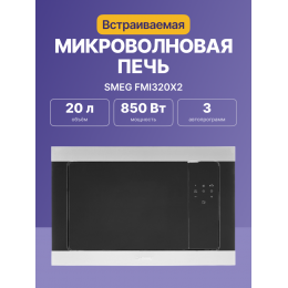 СМЕГ FMI320X2: Встраиваемая микроволновая печь, 60 см, 38 см, 3 функции, нержавеющая сталь.