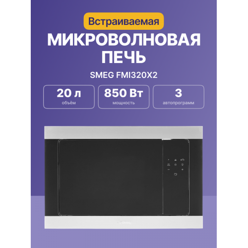 Встраиваемая микроволновая печь SMEG 60 см, 38 см, 3 функции, черное стекло Eclipse и нержавеющая сталь