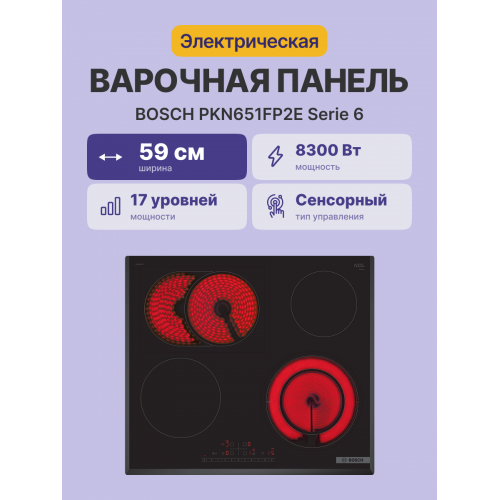 Электрическая варочная поверхность Serie 6, черная стеклокерамика 60 см, 4 конфорки, управление DirectSelect, PowerBoost