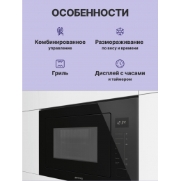 Встраиваемая микроволновая печь SMEG FMI025B3, 26 л, 6 функций, гриль, LED-дисплей, сенсорное управление, черный цвет.