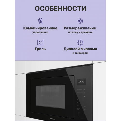 Встраиваемая микроволновая печь SMEG с 6 функциями, 8 автоматическими программами и грилем - черная, 26 л, сенсорное управление, LED-дисплей