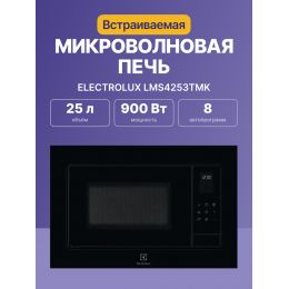 Встраиваемая микроволновая печь Electrolux LMS4253TMK, 25 л, 900 Вт, гриль 1000 Вт, черная