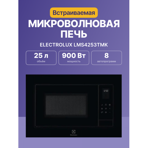 Встраиваемая микроволновая печь ELECTROLUX с грилем, 25 л, черная, высота 390 мм