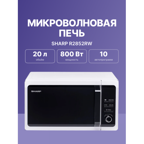 Микроволновая печь Sharp 20 л, 800 Вт, белая эмаль - Надежное решение для кухни