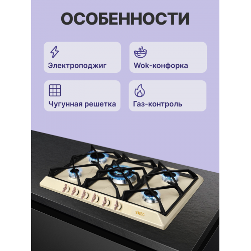 Встраиваемая газовая панель SMEG Coloniale 70 см, кремовая с латунной фурнитурой